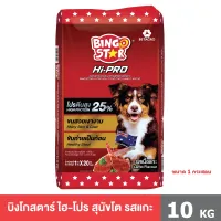 Bingostar Hipro รสแกะ ขนาด 10 kg อาหารสุนัขชนิดเม็ด