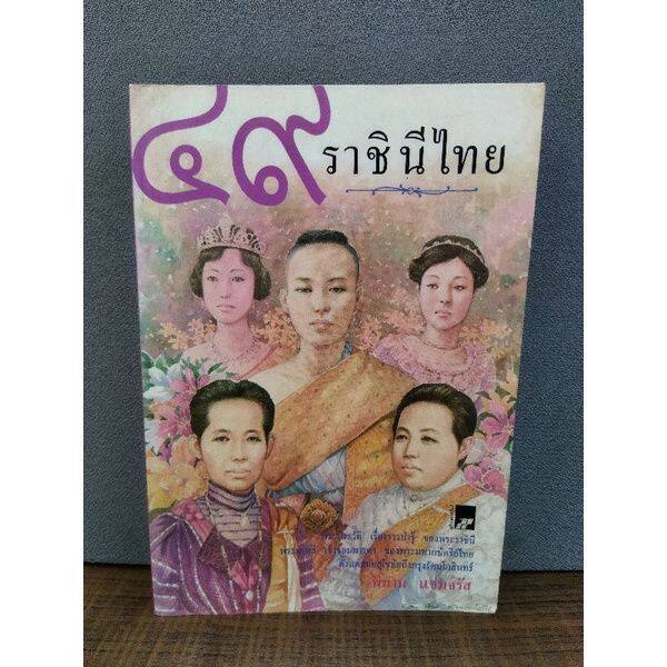 หนังสือจอมนางแห่งสยาม-2119-สมเด็จพระศรีนครินทรา-2120-๔๙ราชินีไทย-2121-พระมงกุฎเกล้าเจ้าแผ่นดินสยาม-2122