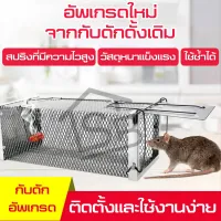 กรงดักหนูอัตโนมัติ ที่ดักหนู ดักต่อเนื่อง กรงจับหนู Mouse Trap