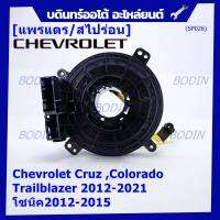 ***ราคาพิเศษ***สายแพรแตรใหม่OEM สายแพแตร /ลานคอพวงมาลัย/สไปร่อนมีถุงลม Chevrolet Cruz ,Colorado ,Trailblazer 2012-2021,โซนิค2012-2015 (พร้อมจัดส่ง)