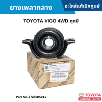 #TT ยางเพลากลาง TOYOTA VIGO 4WD ทุกปี อะไหล่แท้เบิกศูนย์ #372300K011