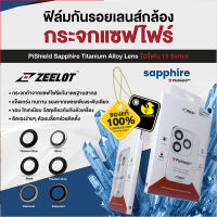 ZEELOT - Pishield Sapphire Titanium Alloy Lens กันเลนส์กล้องสำหรับ iPhone 15 Pro / 15 Pro Max