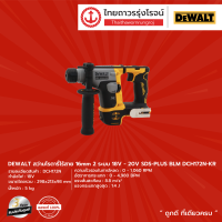 DEWALT BLM DCH172 สว่านโรตารี่ไร้สาย 16mm 2ระบบ รุ่น DCH172N-KR (เครื่องเปล่า+กล่องกระดาษ) 18v-20v SDS-PLUS |ชิ้น|