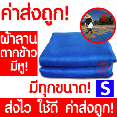 *ค่าส่งถูก* ผ้าลาน (Size S) ผ้าลานตากข้าว ลานตากข้าว ผ้าลานตากข้าวสำเร็จรูป ผ้าลานสำเร็จรูป ตากข้าว ผ้าแยง มุ้งไนล่อน มุ้งฟ้า