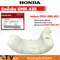 HONDA ถังน้ำมัน UMK43 อะไหล่เครื่องตัดหญ้าฮอนด้า แท้100% รหัสอะไหล่ 17511-ZOZ-013 ใช้ทดแทนของเดิมที่สึกหรอ รับประกันคุณภาพ