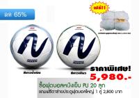 ลูกบอลหนังเย็บ เบอร์ 5  ซื้อ 20 ลูก แถมตาข่ายฟรี 1 คู่