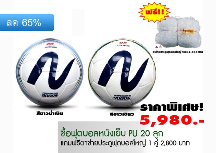 ลูกบอลหนังเย็บ-เบอร์-5-ซื้อ-20-ลูก-แถมตาข่ายฟรี-1-คู่