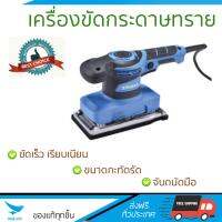 รุ่นใหม่ ราคาพิเศษ เครื่องขัดกระดาษทราย ZINSANO SD320L 320W ขัดได้เร็วกว่า ชิ้นงานเนียนเรียบ จับถนัดมือ จัดส่งฟรีทั่วประเทศ​ Finishing Sander