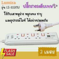 รางปลั๊กไฟ ⚡️ระดับเทพ!!⚡️ Lumira LS-103/2U (3เมตร) มอก.แท้ มีเบรคเกอร์นิรภัย ตัดไฟเมื่อช๊อต ใช้กับอุปกรณ์ไอที เตาปิ้งย่างไฟฟ้า ได้ปลอดภัย