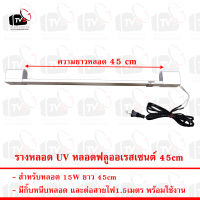 รางหลอด UV หลอดฟลูออเรสเซนต์ สำหรับหลอด 15W ยาว 45cm