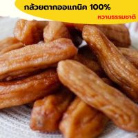 กล้วยตากออร์แกนิค 100% Banana boy