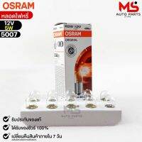 หลอดไฟหรี่ Osram 12V 5W ( จำนวน 1 กล่อง 10 ดวง ) Osram 5007 แท้100%