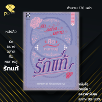 หนังสือ ราคา 89 บาท รักอย่างฉลาด คือหนทางสู่รักแท้ I เขียนโดย เฌอมาณย์ รัตนพงศ์ตระกูล พัฒนาตนเอง ฟรีที่คั่นหนังสือ