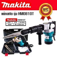 #เครื่องสกัดไฟฟ้า #สว่านสกัดไฟฟ้า Makita รุ่น HM0810T (ขนาดกลาง) -รุ่นกล่องพลาสติก