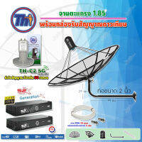 Thaisat C-Band 1.85 เมตร (ขางอยึดผนัง ยาว99ซม. งอ29ซม.) + LNBF C-BAND รุ่น TH-C2 5G FILTER (สีเขียว) + PSI กล่องทีวีดาวเทียม รุ่น S2 X (2 กล่อง) พร้อมสายRG6 ยาวตามชุด(2เส้น)