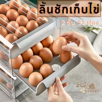 พร้อมส่ง ลิ้นชักเก็บไข่ไก่ ลิ้นชักเก็บของ ที่เก็บไข่  กล่องเก็บไข่ ในตู้เย็น กล่องจัดระเบียบ ใช้ได้กับตู้เย็นทุกแบบ