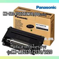 ลูกดรัม สีดำ สำหรับเครื่องแฟกซ์Panasonic KX-FAD473E