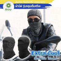 Biory Extra Cool ผ้าคลุมหัว ผ้าเย็น กันแดด ผ้าบัฟโพกหัว ผ้าพันคอจักรยาน ผ้ากันฝุ่น ผ้าBuff ผ้าคาดหัว กันแสง UV400 โม้ง ผ้าโพกหัว ผ้าบัฟ ผ้าโพกหัว คลุมศรีษะ ผ้าซับเหงื่อ มอเตอร์ไซค์ ผ้า #6P1 ^2SA