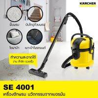 คาร์เชอร์ KARCHER เครื่องซักพรมอัตโนมัติ SE 4001 ซักพรม เบาะ ที่นอน โซฟา ดูดฝุ่น ดูดน้ำ แห็งเร็ว 2 เท่า 1.081-130.0