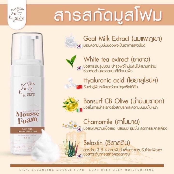 มูสโฟมนมแพะแบรนด์-sis-s-mousse-foam-goat-milk-มูสโฟมล้างหน้าสูตรอ่อนโยนเหมาะกับผิวแพ้ง่าย