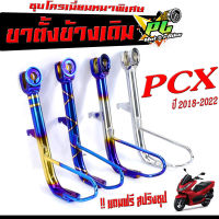 ขาตั้งข้าง PCX ชุบโครเมี่ยม /ขาตั้งข้างเดิม มอเตอร์ไซค์ รุ่น PCX 2018-2022 ( แถมฟรี สปริงชุป 1 ตัว) ขาตั้งข้างเดิม PCX ชุบโครเมี่ยมหนาพิเศษ