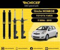 โช๊คอัพมอนโร  คู่หน้า 1คู่ (2 ต้น) Toyota Yaris ปี 2006-2012 Monroe Oespectrum มอนโร โออีสเปคตรัม