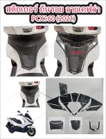 สติ๊กเกอร์กันรอยส่วนกลาง ลายเคฟล่า 6D PCX 160 2021-2023