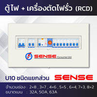 Sense U10 ตู้ไฟ ตู้ควบคุมไฟฟ้า ตู้คอนซูมเมอร์ เซนส์ ชนิดแยกส่วน พร้อมเครื่องตัดไฟรั่ว RCBO ขนาด 10 ช่อง