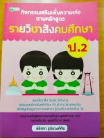 หนังสือเรียน กิจกรรมเสริมรายวิชาสังคมศึกษา ป.2