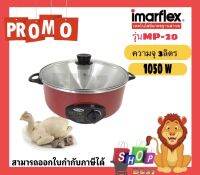?ขายดี? กระทะไฟฟ้า Imarflex กระทะไฟฟ้า ฝาแก้ว รุ่น MP-20 ประกอบอาหารได้หลากหลายเช่น ทอด ต้ม และทำสุกี้ สินค้ารับประกัน 1 ปี