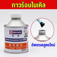 WRD กาวปะยาง คุณภาพสูง 200ML มาพร้อมกับแปรง อัพเกรดสูตรใหม่ ยางแบบไม่มียางใน/ยางนอก/ยางในแบบสากล ยึดเกาะได้แข็งแรง มั่นคงทนทานวางใจได้ กาวน้ำะยาง กาวปะยาง