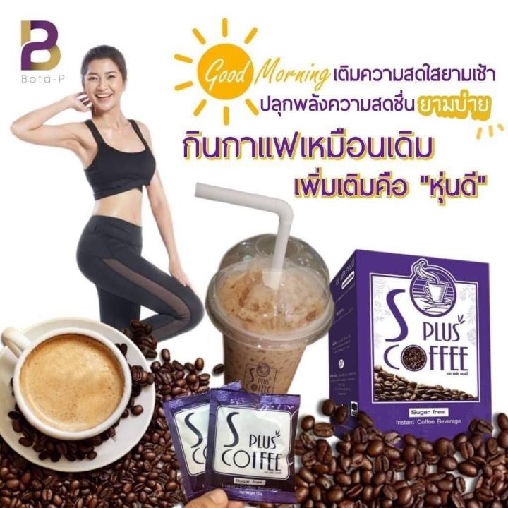 กาแฟโบต้าพี-s-plus-coffee-กาแฟเอสพลัส-คอฟฟี่-เซ็ต2กล่อง-กาแฟโบต้าพี-bota-p-กาแฟ-กาแฟควบคุมน้ำหนัก-กาแฟเพื่อสุขภาพ