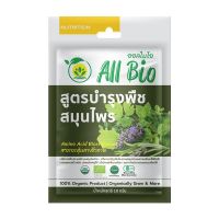 ?ยอดนิยม!! อาหารพืชสูตรบำรุงสมุนไพร ALL BIO 10 กรัม BIOSTIMULANTS ALL BIO HERBS PLANT CULTIVATION FORMULA 10G