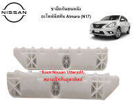 พลาสติกขายึดกันชนหลังซ้าย ขวา อะไหล่แท้ศูนย์ Nissan Almara (N17) (ตัวยาว)