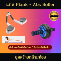 ?ชุดบริหารหน้าท้อง ซิกแพ็ค  Abs Roller 16 cm + Plank Trainer