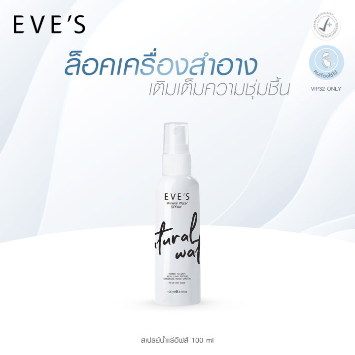 eves-สเปรย์น้ำแร่ฉีดหน้า-ล็อคเครื่องสำอาง-คนท้องใช้ได้