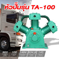 หัวปั๊มรุ่น TA-100