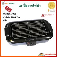 เตาปิ้งย่างไฟฟ้า HANABISHI รุ่น HSG-305S กำลังไฟ 2000 วัตต์ สีดำ เตาปิ้งย่างบาร์บีคิว เตาปิ้งย่างและชาบู เตาปิ้งย่าง&amp;BBQ สินค้าคุณภาพ