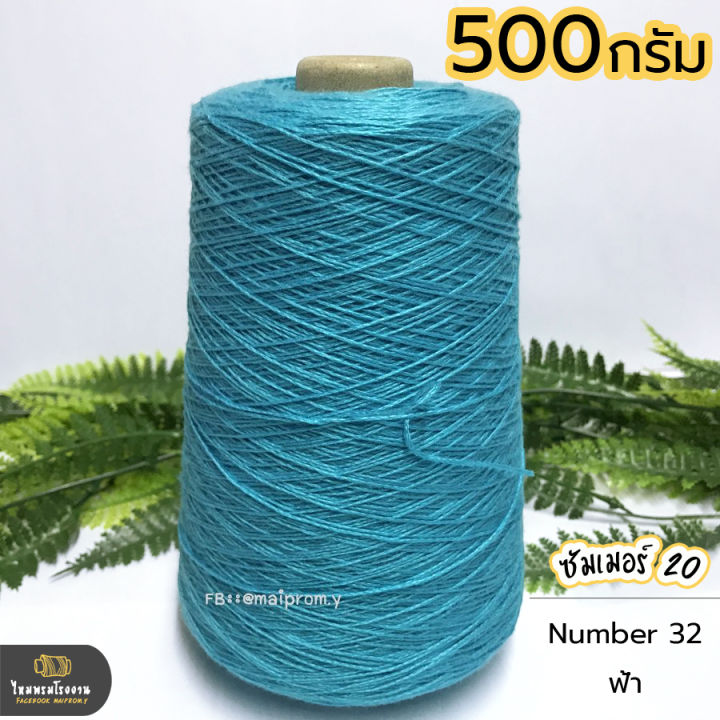 500g-ไหมซัมเมอร์-20-ไหมเส้นเล็ก-งานถักละเอียด-ไหมถักบิกินี่-ไหมถักเสื้อ-เส้นเงา-นิ่ม-สวย