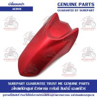 บังโคลนหน้า ตัวหน้า สีแดงด้าน 1258 Yamaha AEROX ของแท้เบิกศูนย์ รหัสอะไหล่ BF6-F1556-00-P1 ส่งฟรี เก็บเงินปลายทาง ยกเว้น ภาคตะวันตก และพื้นที่ห่างไก