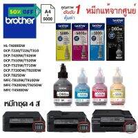 หมึกเติมชุด4สี Brother DCP-T220/T226/T310/T420W/T426W/T510W/T520W/T525W/T710W/T720DW/T820DW/T825DW #หมึกเครื่องปริ้น hp #หมึกปริ้น   #หมึกสี   #หมึกปริ้นเตอร์  #ตลับหมึก