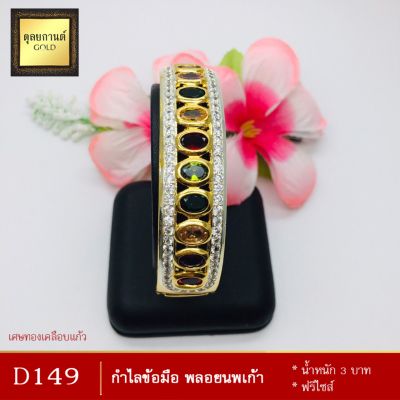 กำไลข้อมือ ประดับเพชรสวิส หนัก 3 บาท ฟรีไซส์ (1 วง)