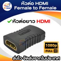 Di shop หัวต่อ HDM Female Female ต่อยาวสาย HDM ตัวต่อกลาง1ชิ้น