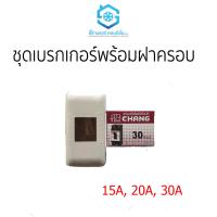 ชุดเบรกเกอร์ พร้อมฝาครอบ 15A 20A 30A ตราCHANG