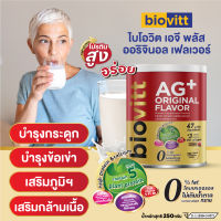 biovitt AG+ Original Flavor อาหารเสริม แคลเซียม รสออริจินอล แคลเซียมสูง บำรุงกระดูก และข้อเข่า | ปริมาณ 250g