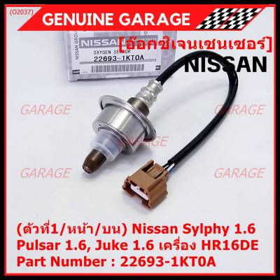 ***ราคาพิเศษ*** ออกซิเจน เซนเซอร์ใหม่แท้(ตัวที่1/หน้า/บน)Nissan Sylphy 1.6 , Pulsar 1.6, Juke 1.6 เครื่อง HR16DE  Nissan number : 22693-1KT0A (พร้อมจัดส่ง)