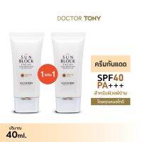 {ซื้อ 1 แถม 1} Doctor Tony Sun Block (SPF40 PA+++) ครีมกันแดด ขนาด 40 มล.สูตรคุณหมอ {Dr.} สำหรับผิวแพ้ง่าย เนื้อบางเบา {Exp.03/25}