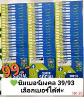 lzd 26 X8 เลขมงคล 39 93 เบอร์จำง่าย เบอร์สวย ซิมเบอร์สวย เบอร์มงคล ซิมมงคล ซิมเบอร์มงคล ซิมเลขมงคล ซิมเอไอเอส ซิมเติมเงิน ซิม ais 12call ซิม เลขดี