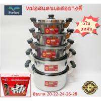 MUM หม้อสแตนเลส (SH213) Perfect หม้อสแตนเลสอย่างดี 5ใบสุดคุ้ม หม้อต้ม  หม้อหู