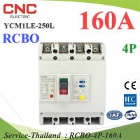 160A 4P เบรกเกอร์กันดูด RCBO ตัดวงจรไฟฟ้า AC เมื่อมีไฟรั่ว ไฟกระแสเกิน CNC YCM1LE-250L รุ่น RCBO-4P-160A